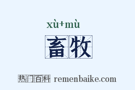畜牧是什么意思的图片